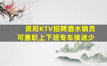 资阳KTV招聘酒水销员可兼职上下班专车接送少
